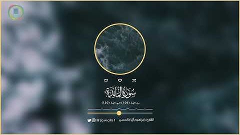 آيات من سورة المائدة القارئ | إبراهيم آل ابالحسن