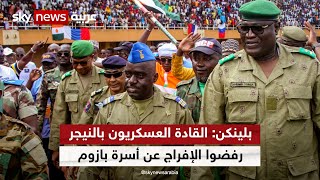 واشنطن تعلن رفض المجلس العسكري في النيجر إطلاق سراح أسرة الرئيس المعزول