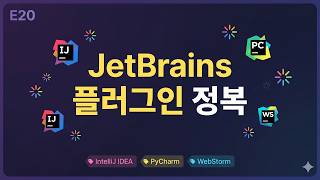 [Claude Code 입문 E20] JetBrains 플러그인: IntelliJ/PyCharm 설치, 통합 기능, WSL 설정