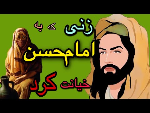 ماجرای زنی که به امام حسن خیانت کرد قاتل امام حسن مجتبی علیه السلام