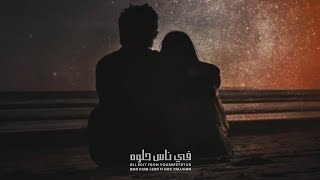 حالات واتس عمرو دياب - ناس حلوه | Amr Diab 🖤✨