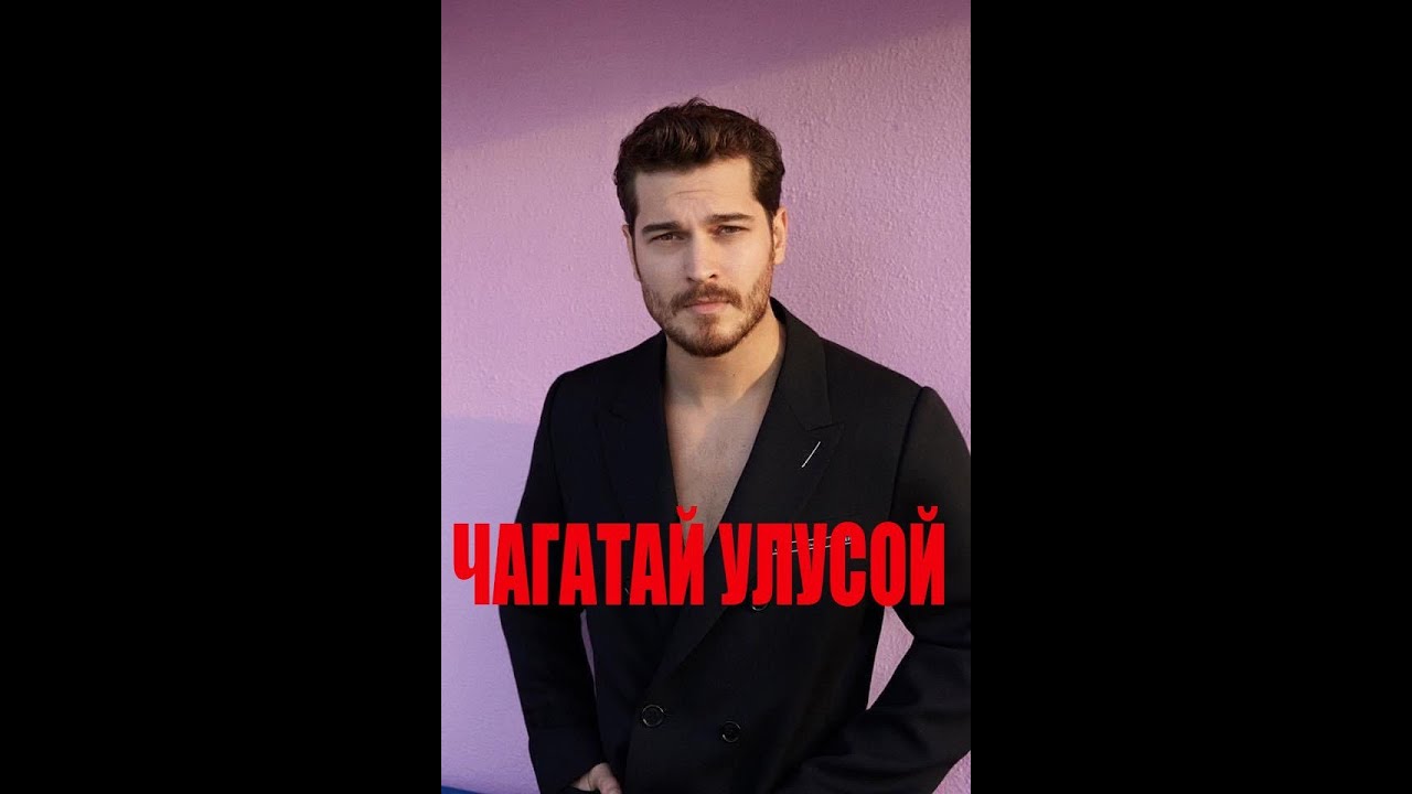 ЧАГАТАЙ УЛУСОЙ БИОГРАФИЯ.ЛИЧНАЯ ЖИЗНЬ