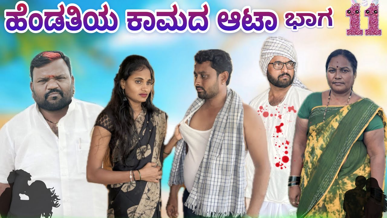 ಹೆಂಡತಿಯ ಕಾಮದ ಆಟಾ ಭಾಗ 11 Chidanand videos lapang Raja comedy muttu belavi comedy