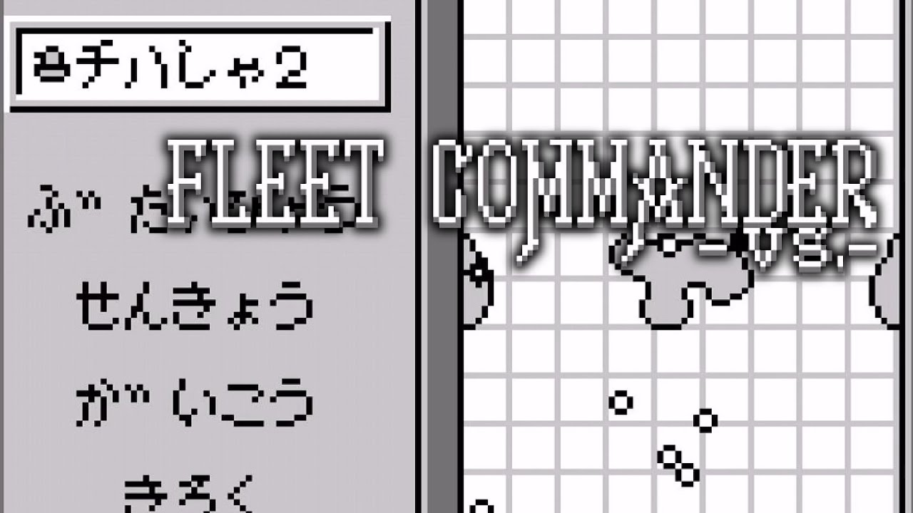 フリートコマンダーVS.【GAMEBOY／ゲームボーイ】 - YouTube