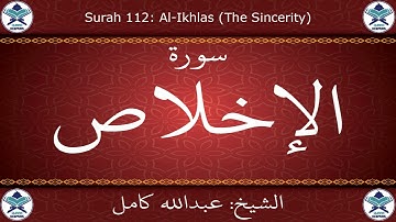 القرآن الكريم بصوت عبدالله كامل - سورة الإخلاص