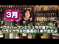 3月の抜栓&購入ウイスキー紹介!今回は少ないですぞえ!