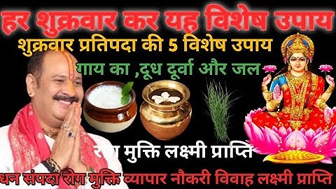 21 नवंबर मार्गशीर्ष शुक्रवार प्रतिपदा | रोग मुक्ति व लक्ष्मी प्राप्ति का अचूक उपाय ।