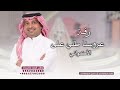 عروسنا طلي على الأكواني زفات راشد الماجد لطلب الزفه بالأسماء