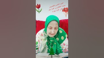 ترتيل القرآن الكريم لفضيلة الشيخة جازية الجزء الثامن والعشرون سورة الطلاق من الآية 6إلى الآية 7