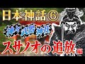 【日本神話】神様・武器・神社・ご利益【簡単に】～スサノオの追放編～