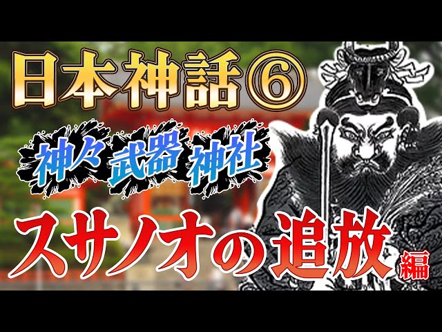 Japanese Mythology] Gods, Weapons, Shrines, and Benefits [Easily