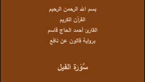سورة الفيل برواية قالون عن نافع القارئ أحمد الحاج قاسم