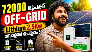 72000 രൂപക്ക് OFF-GRID Lithium 2.5Kw സോളാർ ചെയ്യാം !