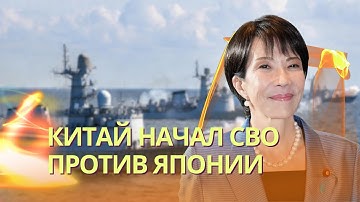 Китай начал СВО против Японии, Токио готовит военный ответ | Под Варшавой подорвали ж/д полотно