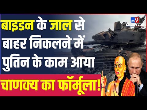 Ukraine War में Vladimir Putin के नए दांव ने बदला Russia का टारगेट | NATO #TV9D