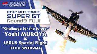 室屋義秀選手 フライトパフォーマンス “Challenge for the future” Yoshi MUROYA × LEXUS Special Flight@ FUJI SPEEDWAY