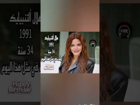 شاهد الٱن ولدت في مثل هذا اليوم من سنة 1991 الممثلة التركية الشابة هلال ألتنبيليك
