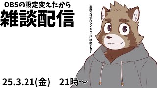 OBSの設定変えたから無敵雑談配信