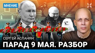 АСЛАНЯН: Путин возложил ковер из цветов. Пугать мир уже нечем. Разбор парада 9 мая