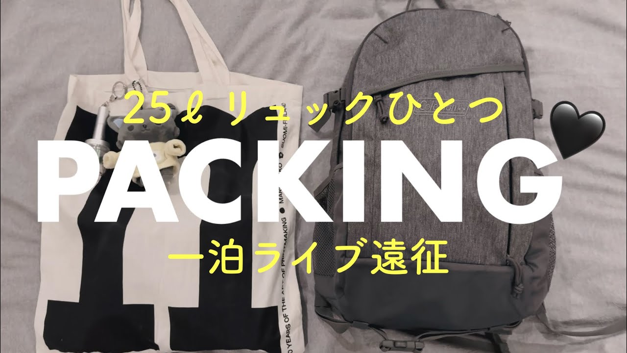 【what's in my bag⁇】ライブ遠征一泊リュックひとつでパッキング🎒おひとりさまアラフォー主婦🫶🏻ミニマル、シンプル、ライブの持ち物
