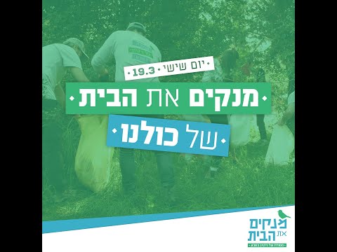 Capa de !מנקים את הבית 19/3 - קול קורא