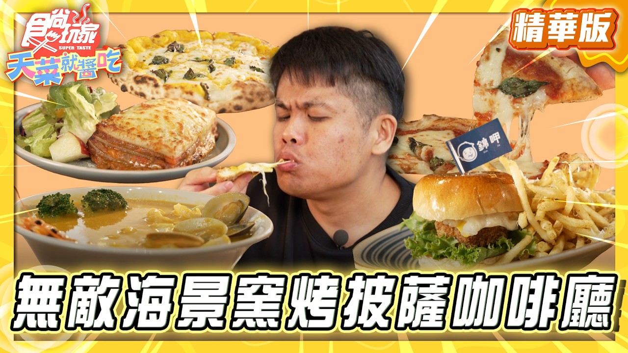 【澎湖】無敵海景 窯烤披薩咖啡廳【食尚玩家天菜就醬吃】20260402 (2/3)
