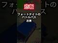 悲報フォートナイトのバトルパス改悪 (音量は気にしないでください)