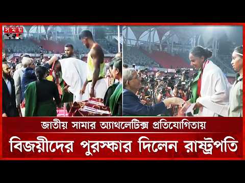 জাতীয় সামার অ্যাথলেটিক্স প্রতিযোগিতায় বিজয়ীদের পুরস্কার দিলেন রাষ্ট্রপতি | President Mirza Fakhrul
