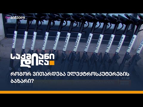 როგორ ვითარდება ელექტროსკუტერების ბაზარი?