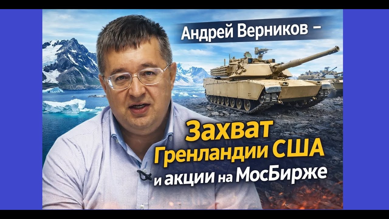 Андрей Верников -  Захват Гренландии США и акции на МосБирже