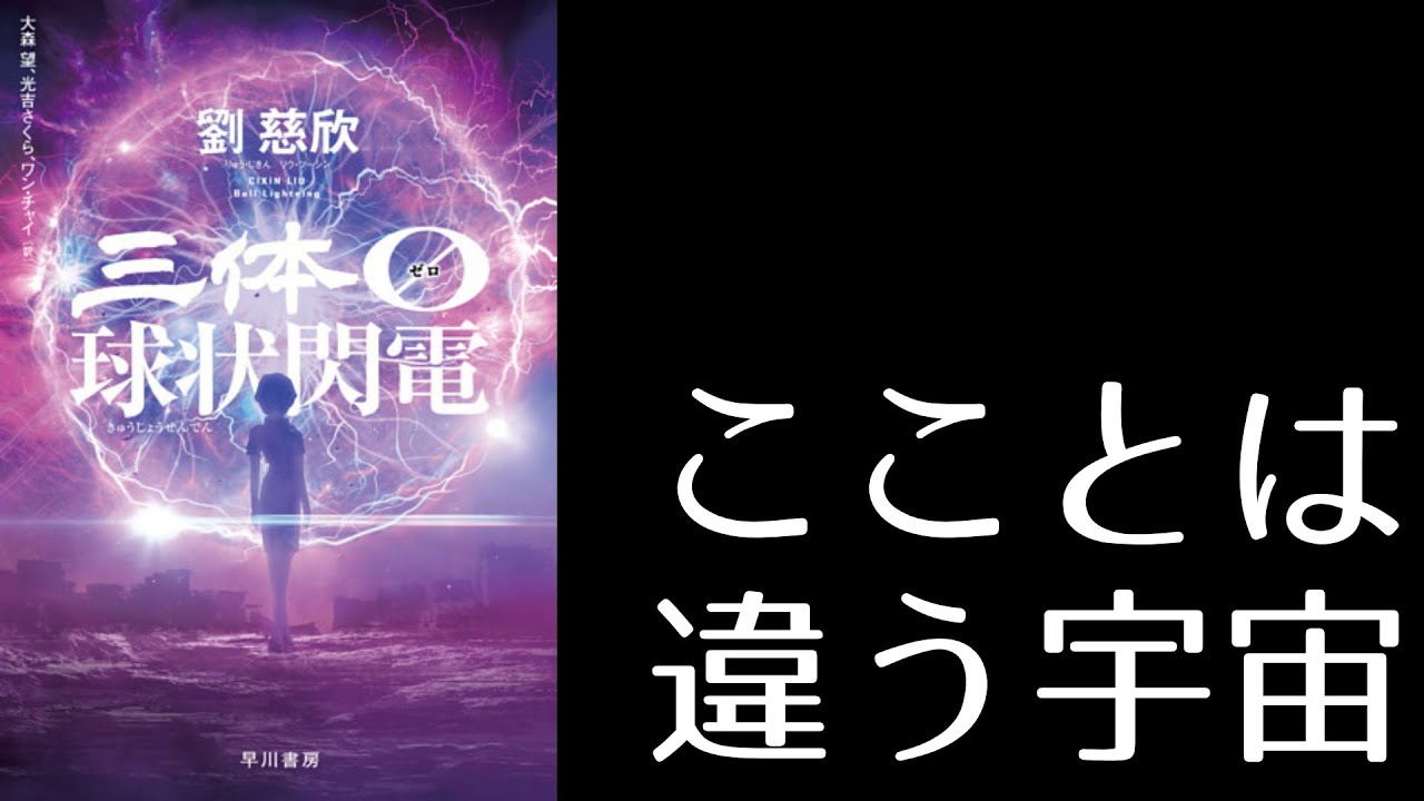 三体0ー球状閃電ー』をオススメしたい【雑談#27】 - YouTube