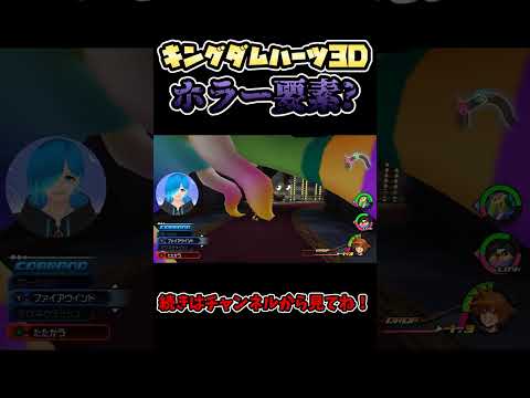 キングダムハーツ3Dの『トラウマ通路』 #Shorts