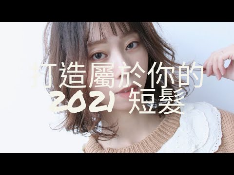 hair bobo perm taipei 打造2021你的短髮髮型