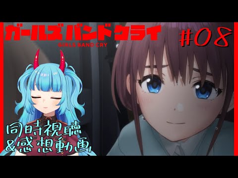 ガールズバンドクライ 第8話「もしも君が泣くならば」 同時視聴 リアクション Girls Band Cry Anime Reaction Episode 8