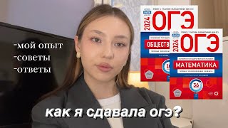 всё о сдачи ОГЭ|сдала без подготовки|моя опыт и советы сдачи ОГЭ