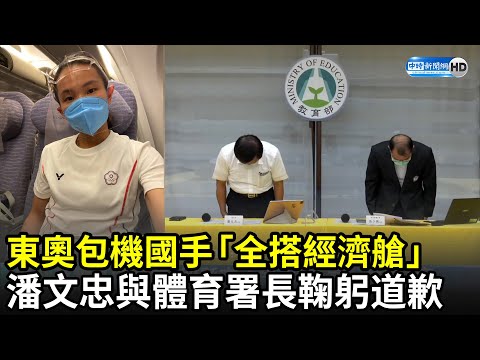 東奧包機國手「全搭經濟艙」惹議 潘文忠與體育署長鞠躬道歉｜中時新聞網