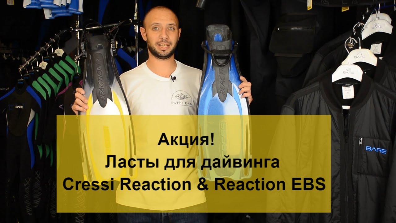 Акция! Ласты для дайвинга Cressi Reaction & Reaction EBS Batiskaf.ua