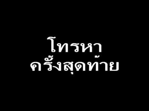 MunsJung - โทรหาครั้งสุดท้าย ( Cover )