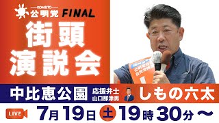【打ち上げ街頭】しもの六太街頭演説会7月19日19時30分〜
