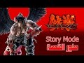 تيكن 6 : طور القصة - ديفل جين | Tekken 6 : Story Mode - Devil Jin