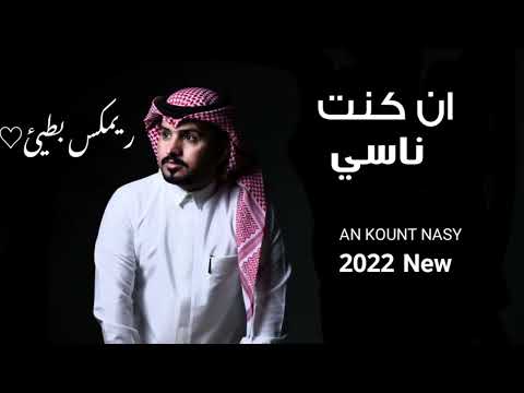 عبد الله ال مخلص انت وان كنت ناسي يحبيبي 2022