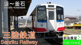 【4K前面展望】三陸鉄道（盛～釜石）