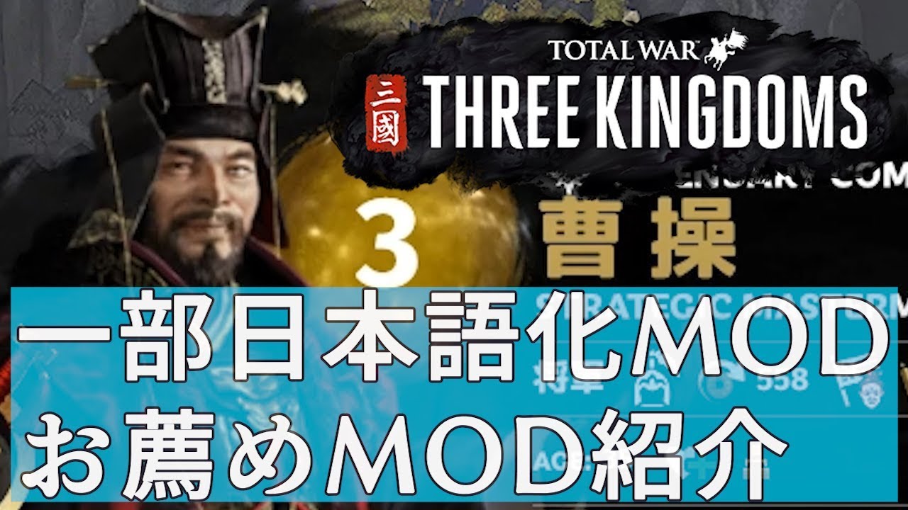 Mod解禁 日本語化modも 導入方法とお薦めmod紹介 トータルウォー 三国志 Total War Three Kingdoms Youtube