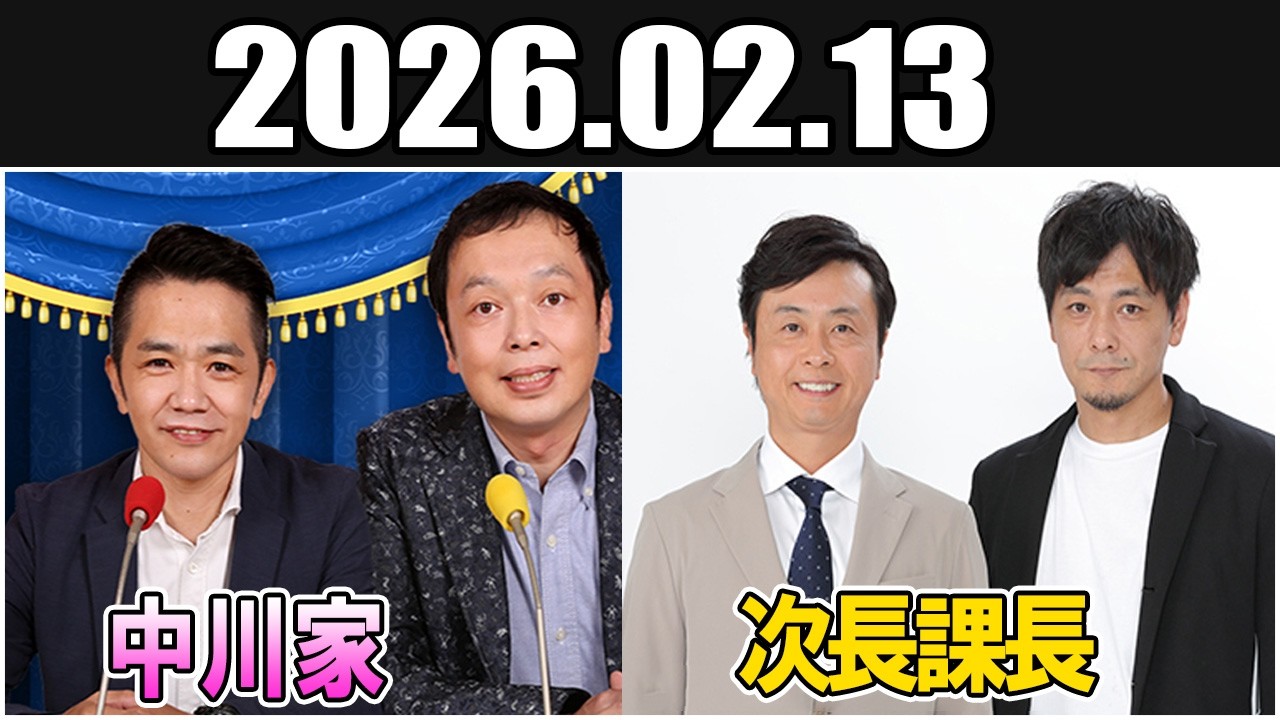 中川家 ザ・ラジオショー ゲスト：次長課長 2026.02.13