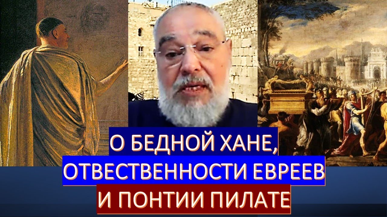 Библейские тайны: О "коллективной ответственности" евреев, бедной Хане ...