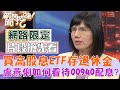 【新聞挖挖哇搶先看】00940之亂，買高股息ETF存退休金，到底應該怎麼看？盧燕俐如何看待00940今年配息？