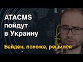 ATACMS пойдут в Украину. Байден, похоже, решился