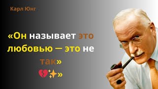 картинка: «Крошки — это не любовь | Карл Юнг»
