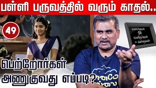 பள்ளி பிள்ளைகளின் எதிர்பாலின ஈர்ப்பு..  எப்படி கையாள்வது? Jay Zen | Manangal Manitharkal Kathaikal