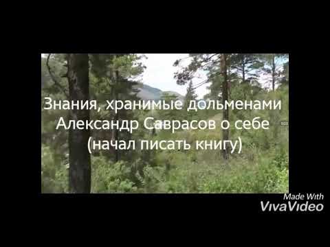 Знания, хранимые дольменами. Александр Саврасов о себе (начал писать книгу)